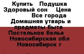 Купить : Подушка «Здоровый сон» › Цена ­ 20 310 - Все города Домашняя утварь и предметы быта » Постельное белье   . Новосибирская обл.,Новосибирск г.